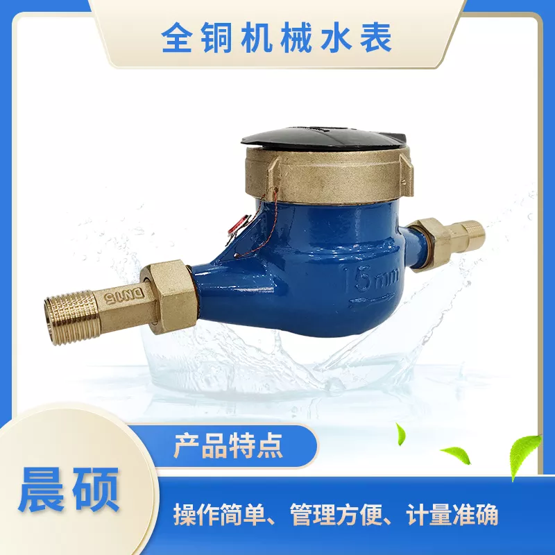 全铜机械水表