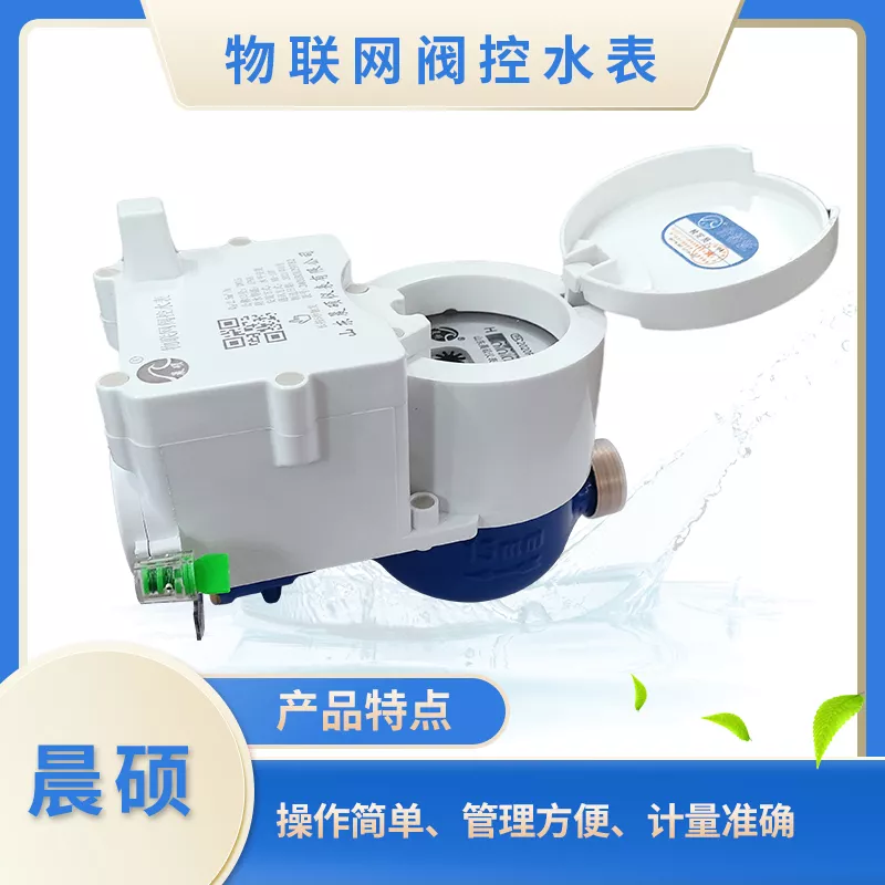 物联网阀控水表
