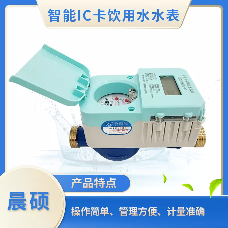 智能IC卡饮用水水表