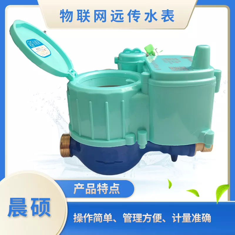 物联网远传水表
