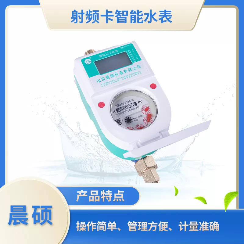 射频卡智能水表