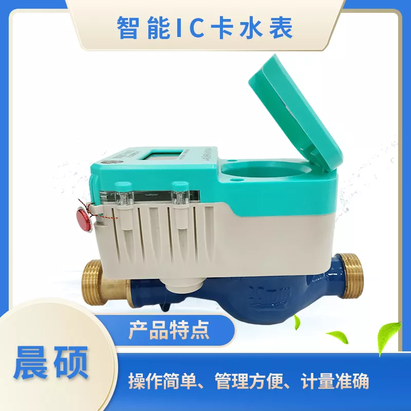 智能IC卡水表