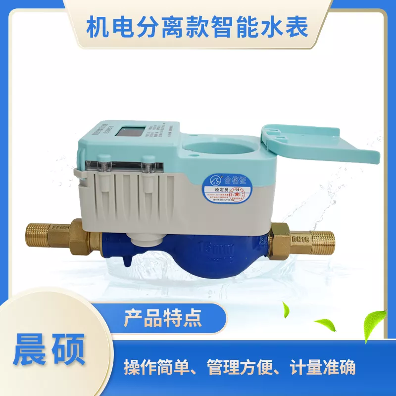 机电分离款智能水表