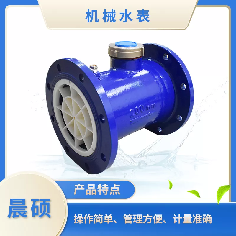 大口径机械水表